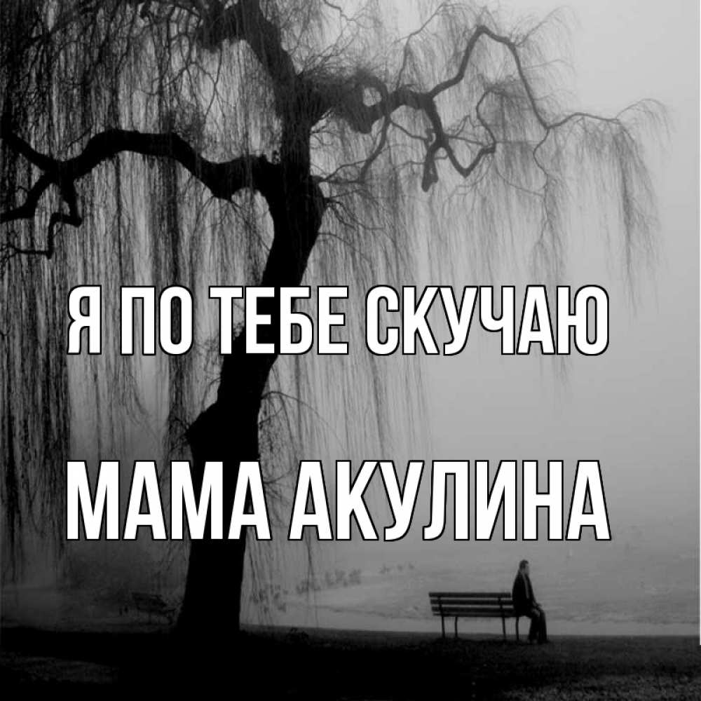 Открытка на каждый день с именем, Мама-Акулина Я по тебе скучаю лавочка под деревом я жду тебя Прикольная открытка с пожеланием онлайн скачать бесплатно 
