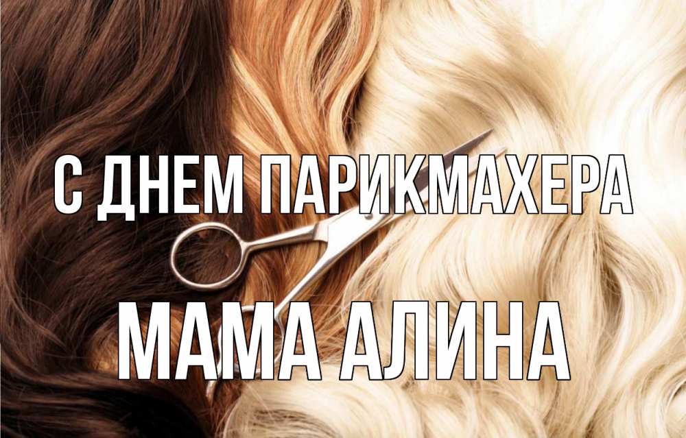 Открытка на каждый день с именем, Мама-Алина С днем парикмахера с днем парикмахера ножницы волосы Прикольная открытка с пожеланием онлайн скачать бесплатно 