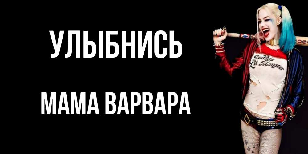 Открытка на каждый день с именем, Мама-Варвара Улыбнись пожелания быть позитивным Прикольная открытка с пожеланием онлайн скачать бесплатно 