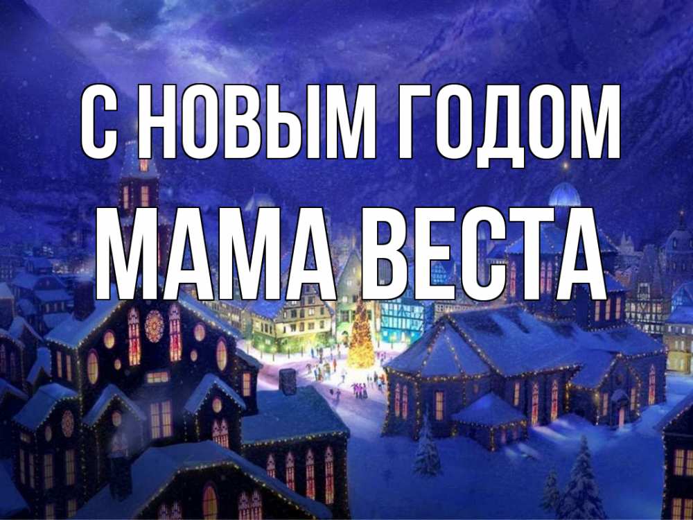 Открытка на каждый день с именем, Мама-Веста С новым годом новый год Прикольная открытка с пожеланием онлайн скачать бесплатно 