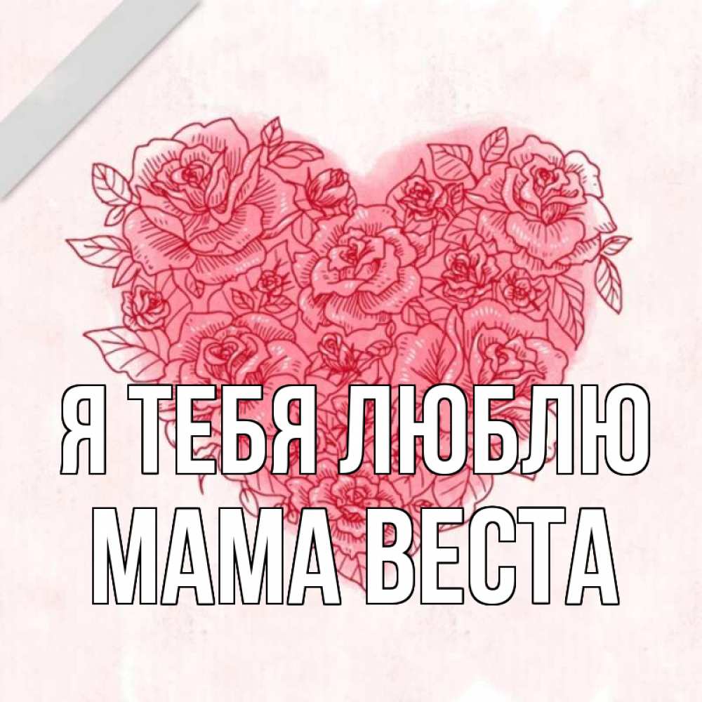 Открытка на каждый день с именем, Мама-Веста Я тебя люблю узоры Прикольная открытка с пожеланием онлайн скачать бесплатно 