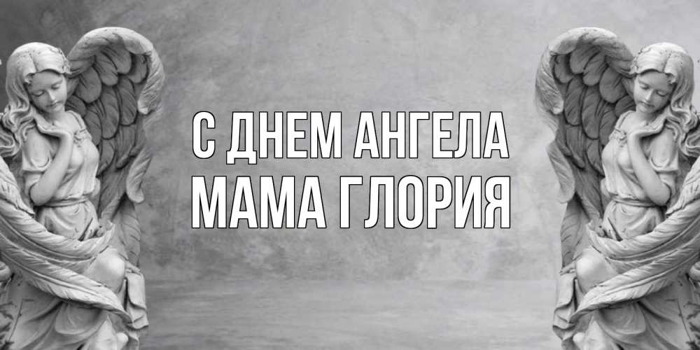 Открытка на каждый день с именем, Мама-Глория С днем ангела ангел хранитель, день ангела Прикольная открытка с пожеланием онлайн скачать бесплатно 