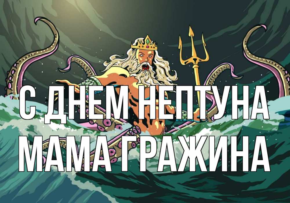 Открытка на каждый день с именем, Мама-Гражина С днем нептуна с днем Нептуна Прикольная открытка с пожеланием онлайн скачать бесплатно 