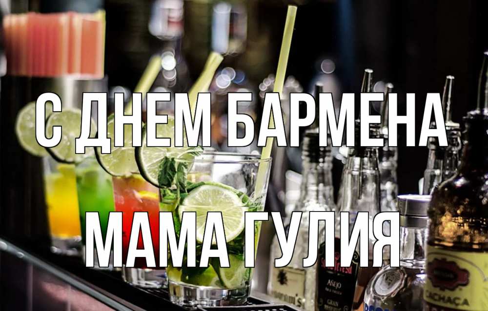 Открытка на каждый день с именем, Мама-Гулия С днем бармена лайм с днем бармена Прикольная открытка с пожеланием онлайн скачать бесплатно 
