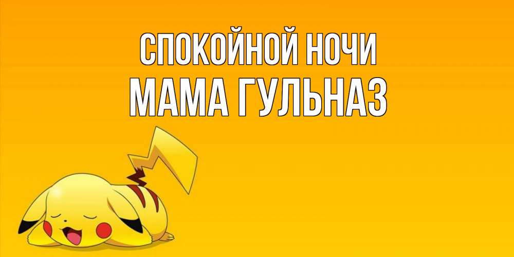 Открытка на каждый день с именем, Мама-Гульназ Спокойной ночи Сладких снов открытка с покемоном Прикольная открытка с пожеланием онлайн скачать бесплатно 