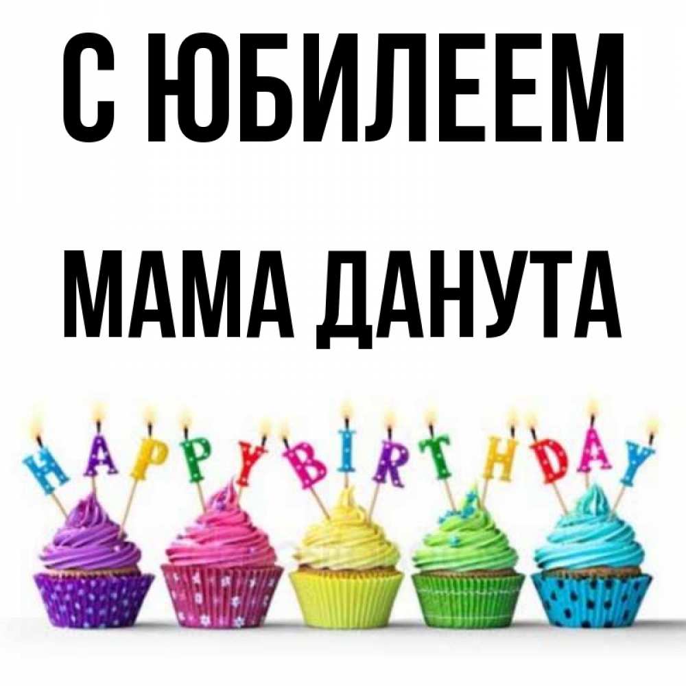 Открытка на каждый день с именем, Мама-Данута С юбилеем открытка ко дню рождения с разноцветными вкусняшками Прикольная открытка с пожеланием онлайн скачать бесплатно 