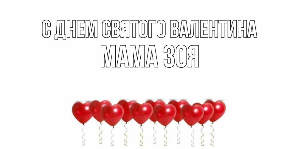 Открытка на каждый день с именем, Мама-Зоя С днем Святого Валентина шары в виде сердец Прикольная открытка с пожеланием онлайн скачать бесплатно 