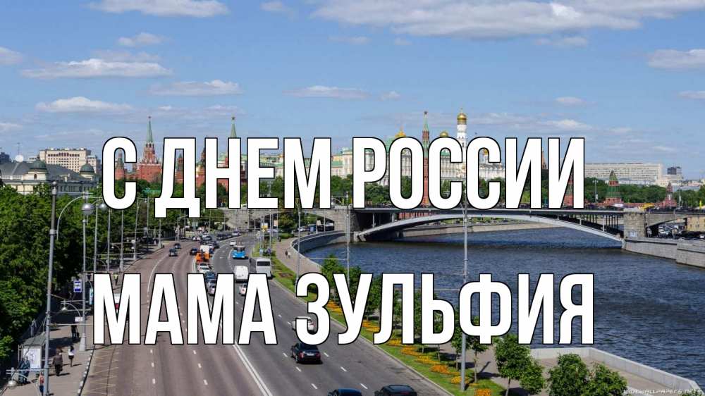 Открытка на каждый день с именем, Мама-Зульфия С днем россии С днем России Прикольная открытка с пожеланием онлайн скачать бесплатно 