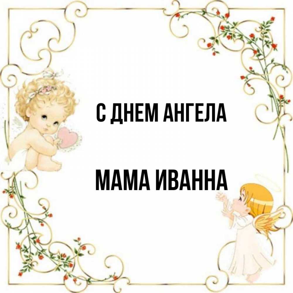Открытка на каждый день с именем, Мама-Иванна С днем ангела ангелы желают прекрасных именин Прикольная открытка с пожеланием онлайн скачать бесплатно 