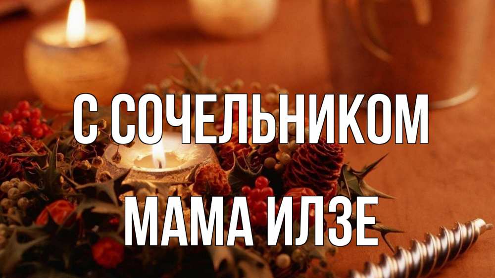 Открытка на каждый день с именем, Мама-Илзе С сочельником сочельник Прикольная открытка с пожеланием онлайн скачать бесплатно 