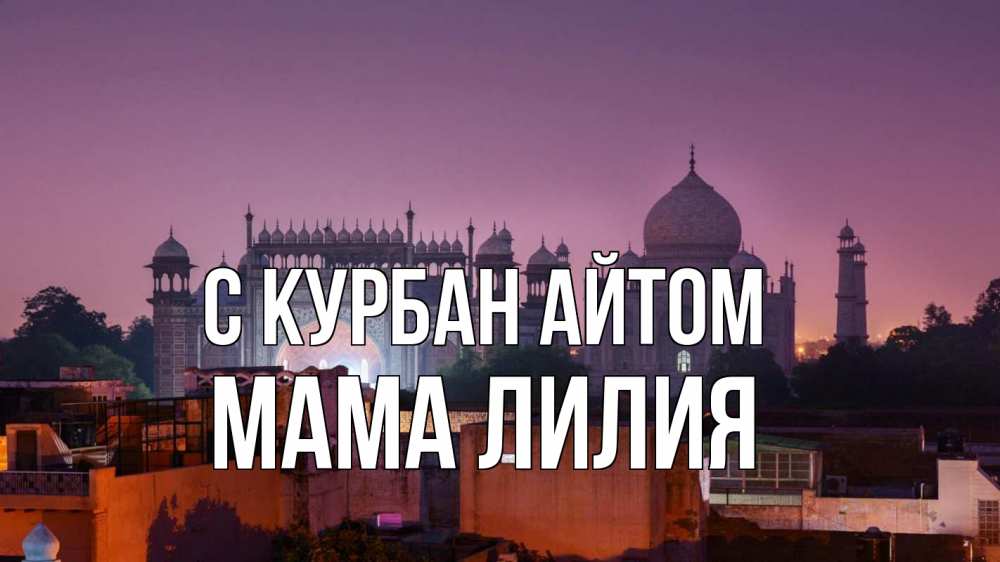 Открытка на каждый день с именем, Мама-Лилия С курбан айтом мечеть Прикольная открытка с пожеланием онлайн скачать бесплатно 