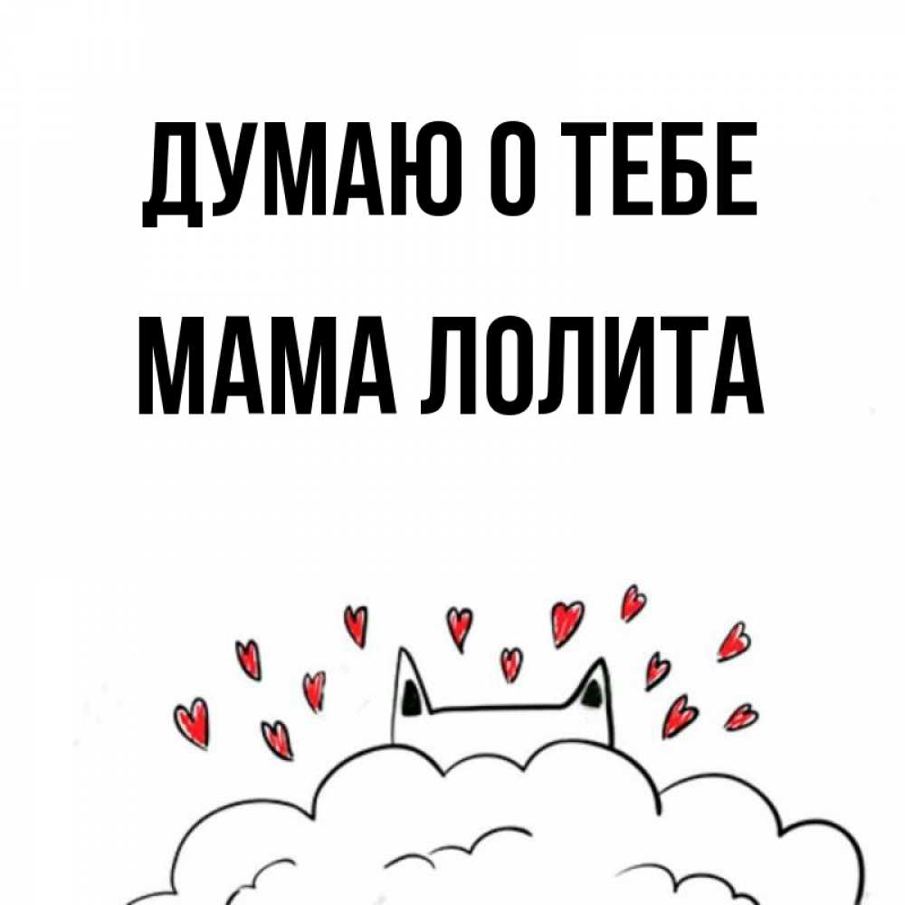 Открытка на каждый день с именем, Мама-Лолита Думаю о тебе кот за облаком Прикольная открытка с пожеланием онлайн скачать бесплатно 