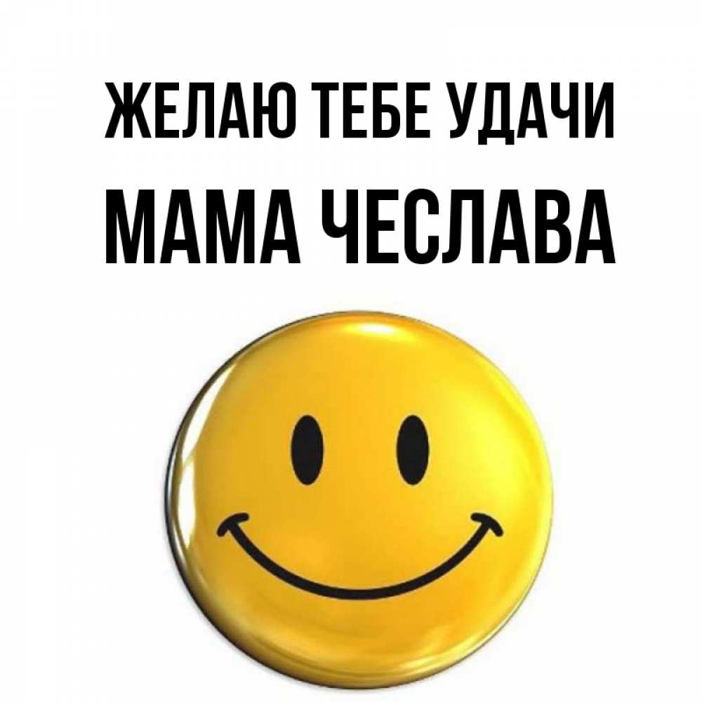 Открытка на каждый день с именем, Мама-Чеслава Желаю тебе удачи для поднятия настроения открытки на каждый день Прикольная открытка с пожеланием онлайн скачать бесплатно 