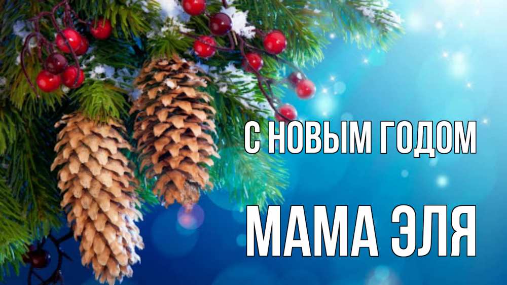 Открытка на каждый день с именем, Мама-Эля С новым годом Новый год, ель, шишки Прикольная открытка с пожеланием онлайн скачать бесплатно 
