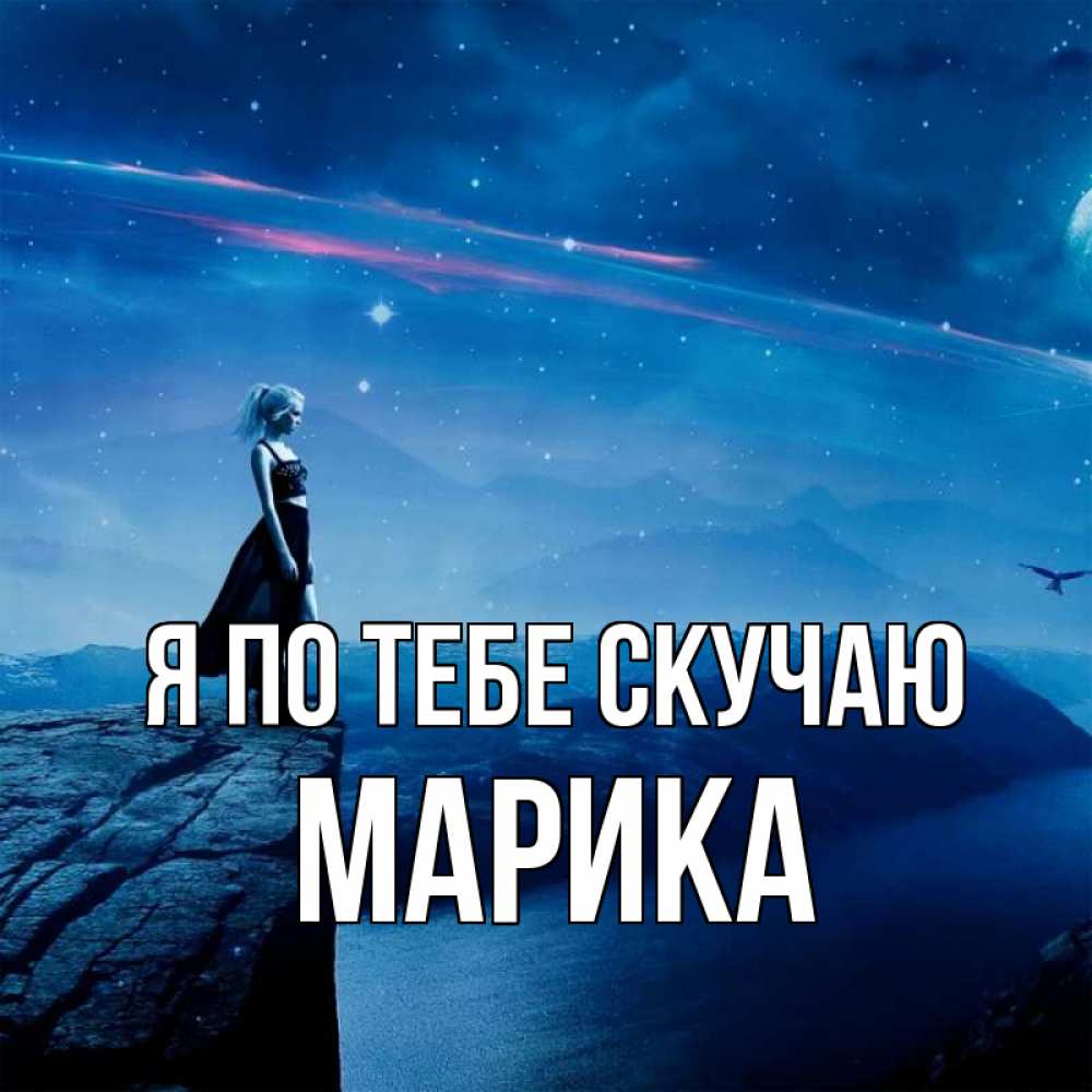 Открытка на каждый день с именем, Марика Я по тебе скучаю одна Прикольная открытка с пожеланием онлайн скачать бесплатно 