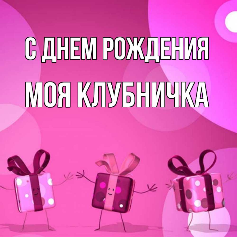Открытка на каждый день с именем, Моя-клубничка С днем рождения подарки с ножкам Прикольная открытка с пожеланием онлайн скачать бесплатно 