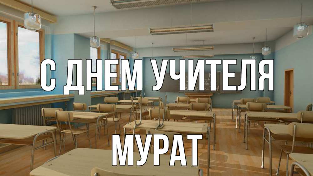 Открытка на каждый день с именем, Мурат С днем учителя с днем учителя Прикольная открытка с пожеланием онлайн скачать бесплатно 