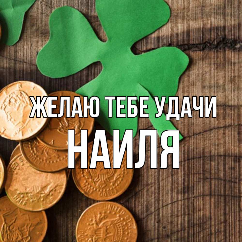Открытка на каждый день с именем, Наиля Желаю тебе удачи деревянный фон Прикольная открытка с пожеланием онлайн скачать бесплатно 