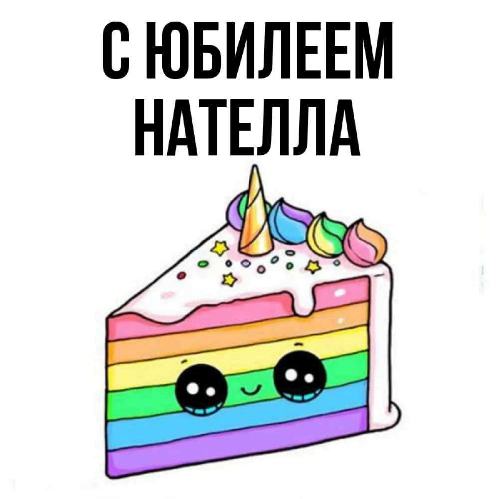 Открытка на каждый день с именем, Нателла С юбилеем с днем варенья Прикольная открытка с пожеланием онлайн скачать бесплатно 