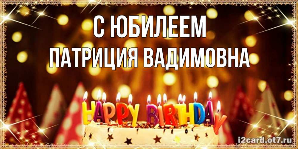 Открытка на каждый день с именем, Патриция-Вадимовна С юбилеем торт и надпись свечками на английском happy birthday Прикольная открытка с пожеланием онлайн скачать бесплатно 