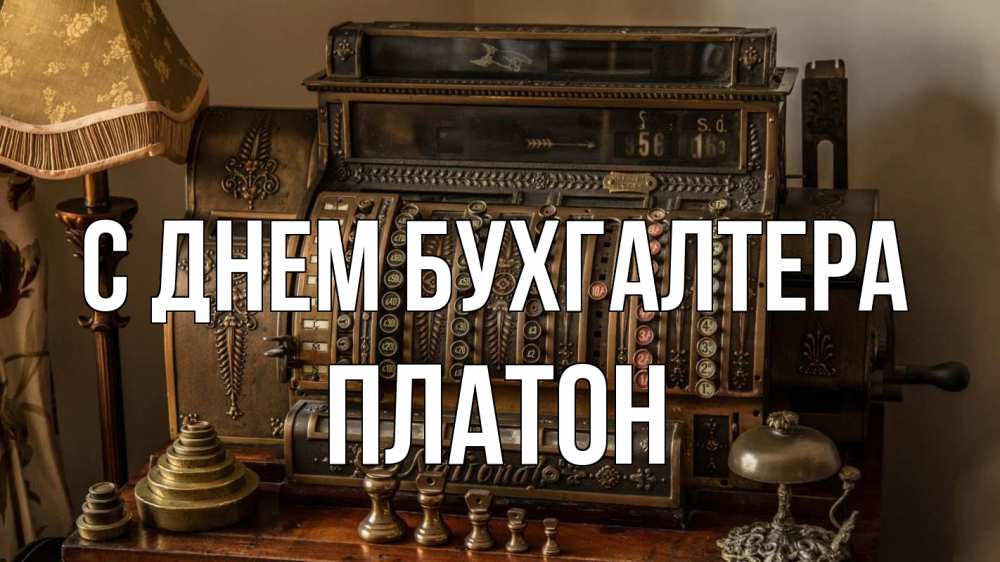 Открытка на каждый день с именем, Платон С днем бухгалтера с днем бухгалтера Прикольная открытка с пожеланием онлайн скачать бесплатно 