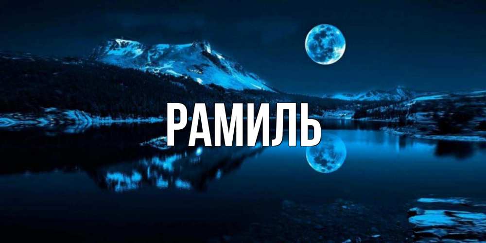 Открытка на каждый день с именем, Рамиль Главная луна, озеро, горы Прикольная открытка с пожеланием онлайн скачать бесплатно 