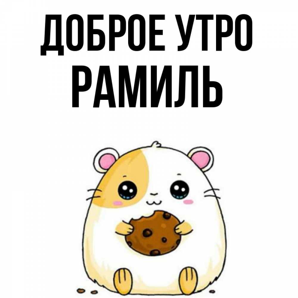 Открытка на каждый день с именем, Рамиль Доброе утро есть печеньку. Утречко Прикольная открытка с пожеланием онлайн скачать бесплатно 