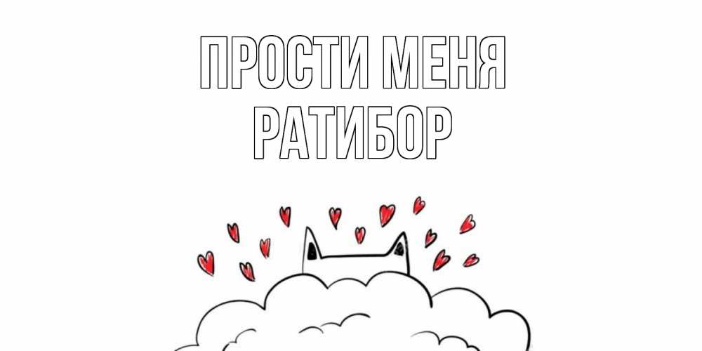 Открытка на каждый день с именем, Ратибор Прости меня прости меня Прикольная открытка с пожеланием онлайн скачать бесплатно 