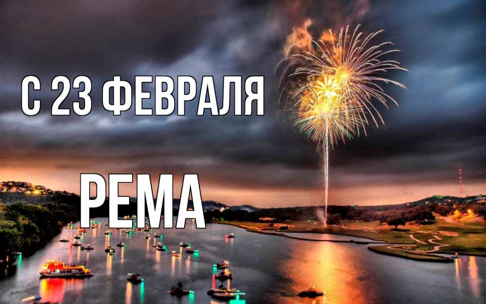 Открытка на каждый день с именем, Рема С 23 февраля 23 февраля Прикольная открытка с пожеланием онлайн скачать бесплатно 