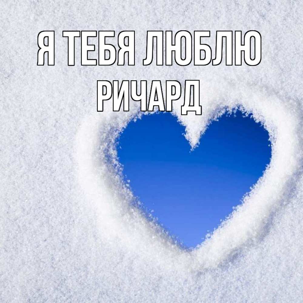 Открытка на каждый день с именем, Ричард Я тебя люблю небесное сердце Прикольная открытка с пожеланием онлайн скачать бесплатно 