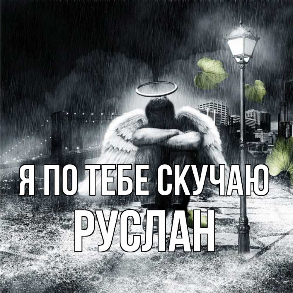 Открытка на каждый день с именем, Руслан Я по тебе скучаю на улице Прикольная открытка с пожеланием онлайн скачать бесплатно 