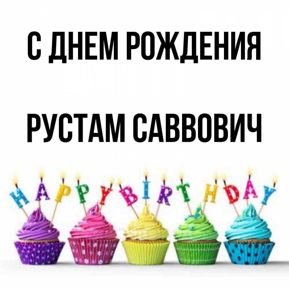 
Картинка С Днем Рождения Рустам