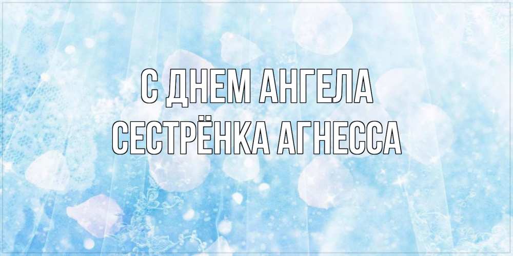 Открытка на каждый день с именем, Сестрёнка-Агнесса С днем ангела день ангела голубой фон Прикольная открытка с пожеланием онлайн скачать бесплатно 
