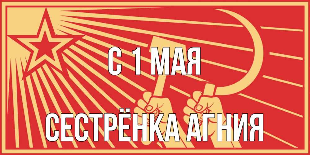 Открытка на каждый день с именем, Сестрёнка-Агния С 1 мая С 1 мая Прикольная открытка с пожеланием онлайн скачать бесплатно 