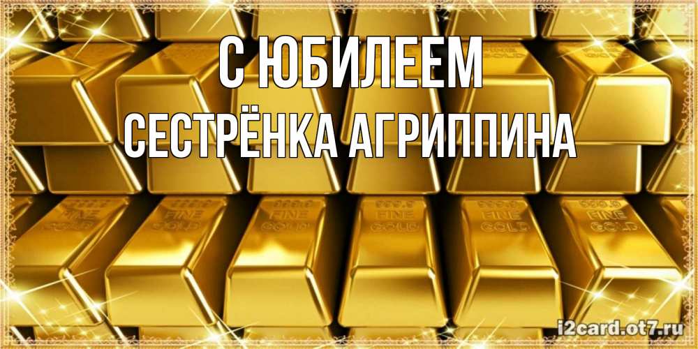 Открытка на каждый день с именем, Сестрёнка-Агриппина С юбилеем открытки с пожеланиями финансовой стабильности Прикольная открытка с пожеланием онлайн скачать бесплатно 