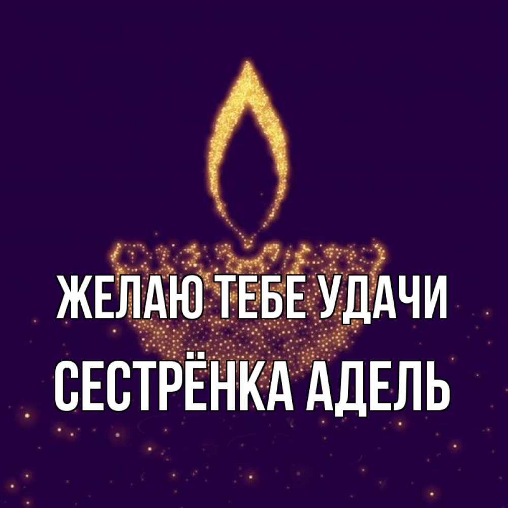 Открытка на каждый день с именем, Сестрёнка-Адель Желаю тебе удачи пусть повезет 2 Прикольная открытка с пожеланием онлайн скачать бесплатно 