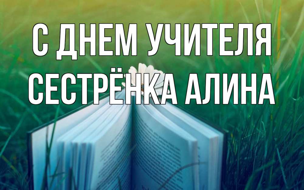 Открытка на каждый день с именем, Сестрёнка-Алина С днем учителя с днем учителя Прикольная открытка с пожеланием онлайн скачать бесплатно 