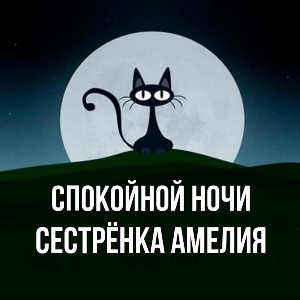 Открытка на каждый день с именем, Сестрёнка-Амелия Спокойной ночи хорошо выспаться ночью и без кошмаров Прикольная открытка с пожеланием онлайн скачать бесплатно 