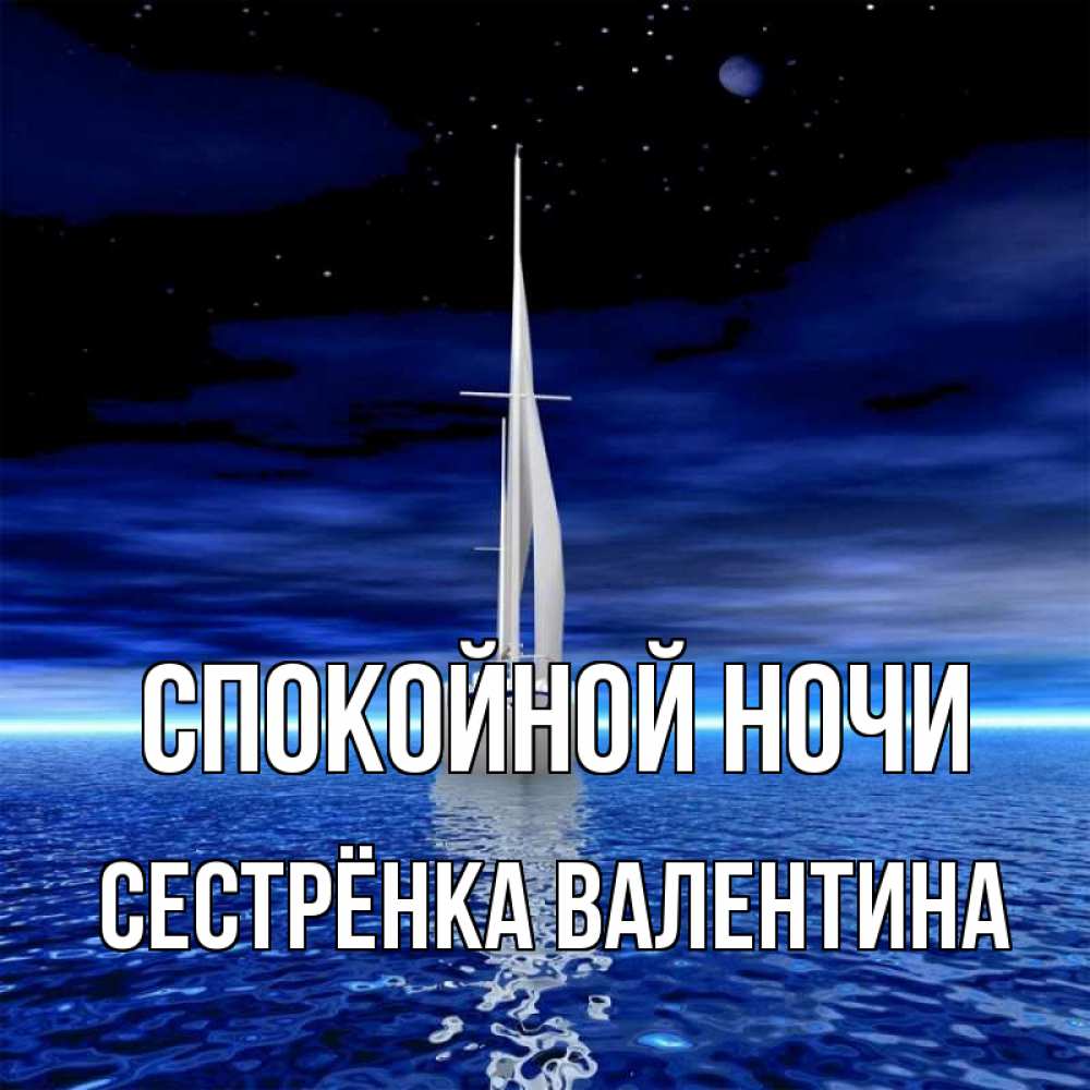 Открытка на каждый день с именем, Сестрёнка-Валентина Спокойной ночи ночью Прикольная открытка с пожеланием онлайн скачать бесплатно 