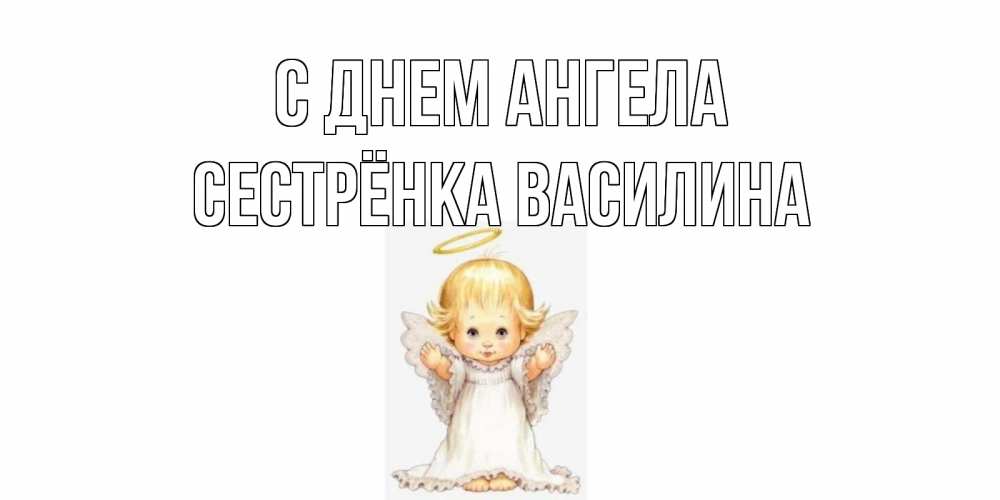 Открытка на каждый день с именем, Сестрёнка-Василина С днем ангела ангелочек, нимб Прикольная открытка с пожеланием онлайн скачать бесплатно 