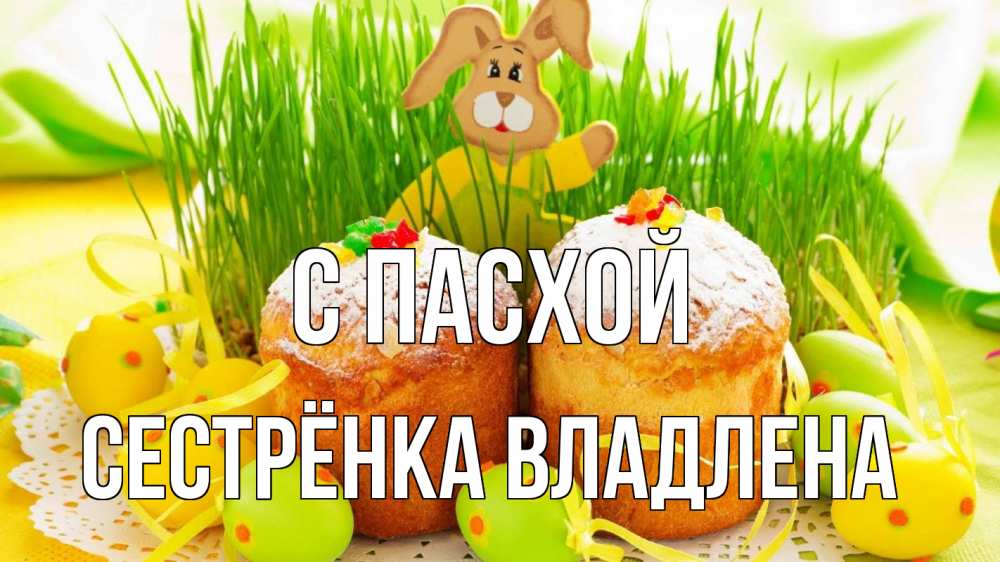 Открытка на каждый день с именем, Сестрёнка-Владлена С пасхой пасха Прикольная открытка с пожеланием онлайн скачать бесплатно 
