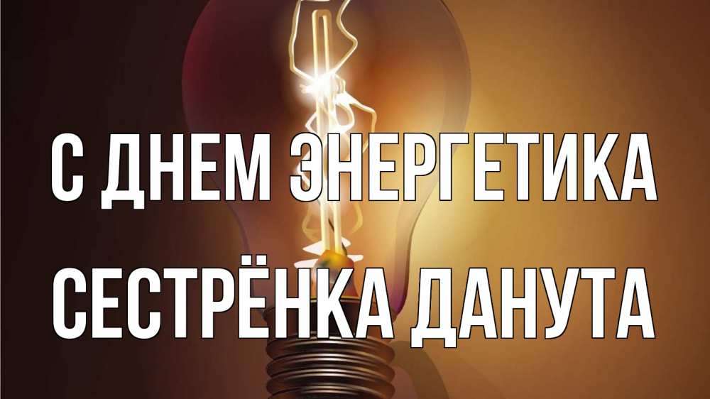 Открытка на каждый день с именем, Сестрёнка-Данута С днем энергетика лампа Прикольная открытка с пожеланием онлайн скачать бесплатно 
