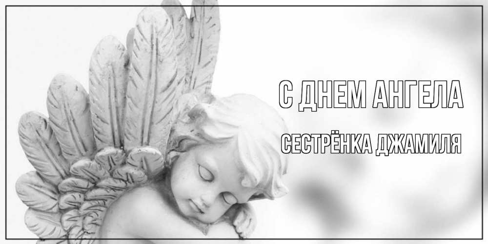 Открытка на каждый день с именем, Сестрёнка-Джамиля С днем ангела скульптура, день ангела Прикольная открытка с пожеланием онлайн скачать бесплатно 