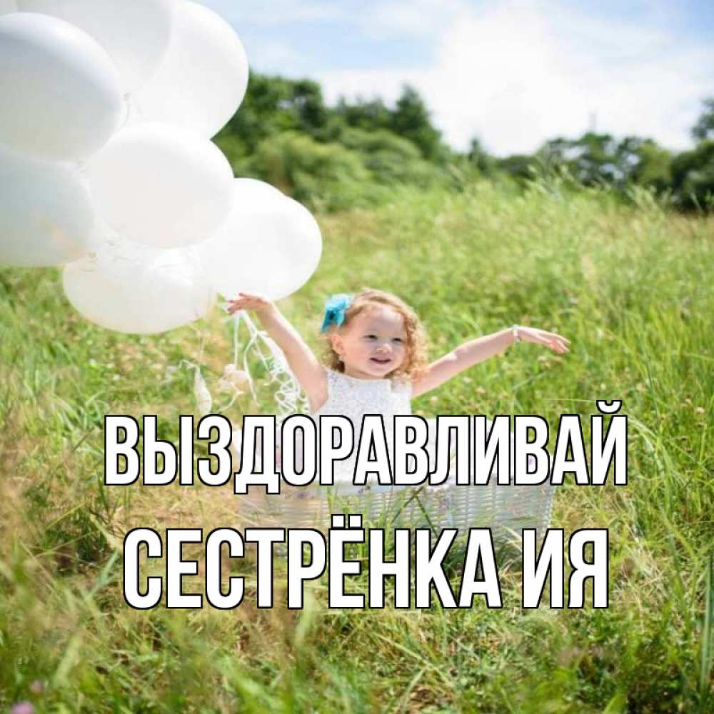 Открытка на каждый день с именем, Сестрёнка-Ия Выздоравливай девочка сидит в корзине наверное от этого больной должен выздороветь Прикольная открытка с пожеланием онлайн скачать бесплатно 