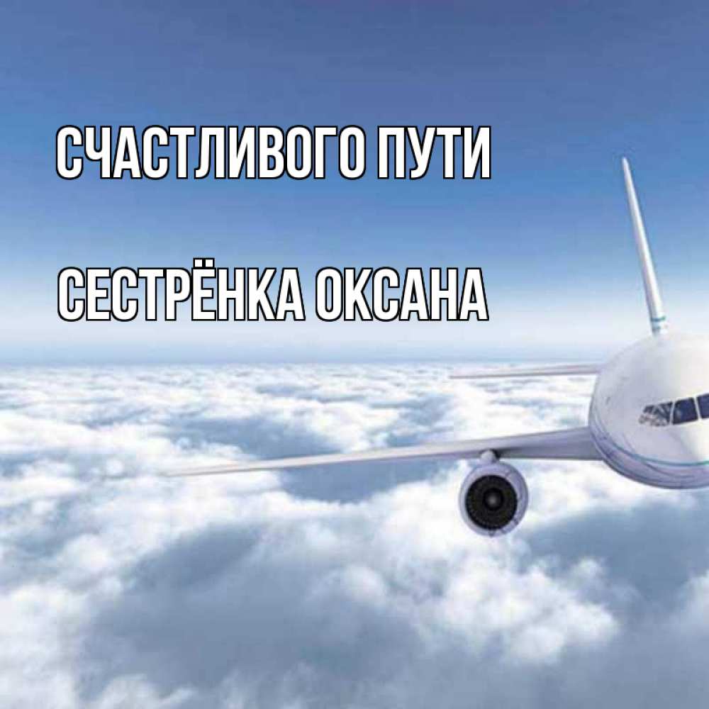 Открытка на каждый день с именем, Сестрёнка-Оксана Счастливого пути белые облака и половина самолета Прикольная открытка с пожеланием онлайн скачать бесплатно 