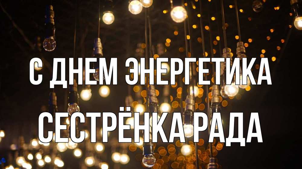 Открытка на каждый день с именем, Сестрёнка-Рада С днем энергетика гирлянда Прикольная открытка с пожеланием онлайн скачать бесплатно 