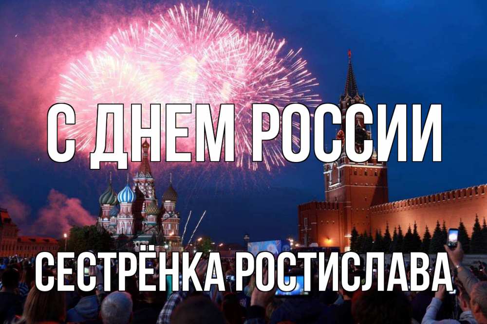Открытка на каждый день с именем, Сестрёнка-Ростислава С днем россии С днем России Прикольная открытка с пожеланием онлайн скачать бесплатно 