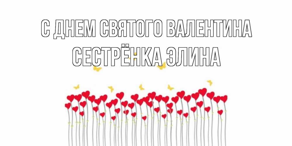 Открытка на каждый день с именем, Сестрёнка-Элина С днем Святого Валентина шары много на палочках Прикольная открытка с пожеланием онлайн скачать бесплатно 