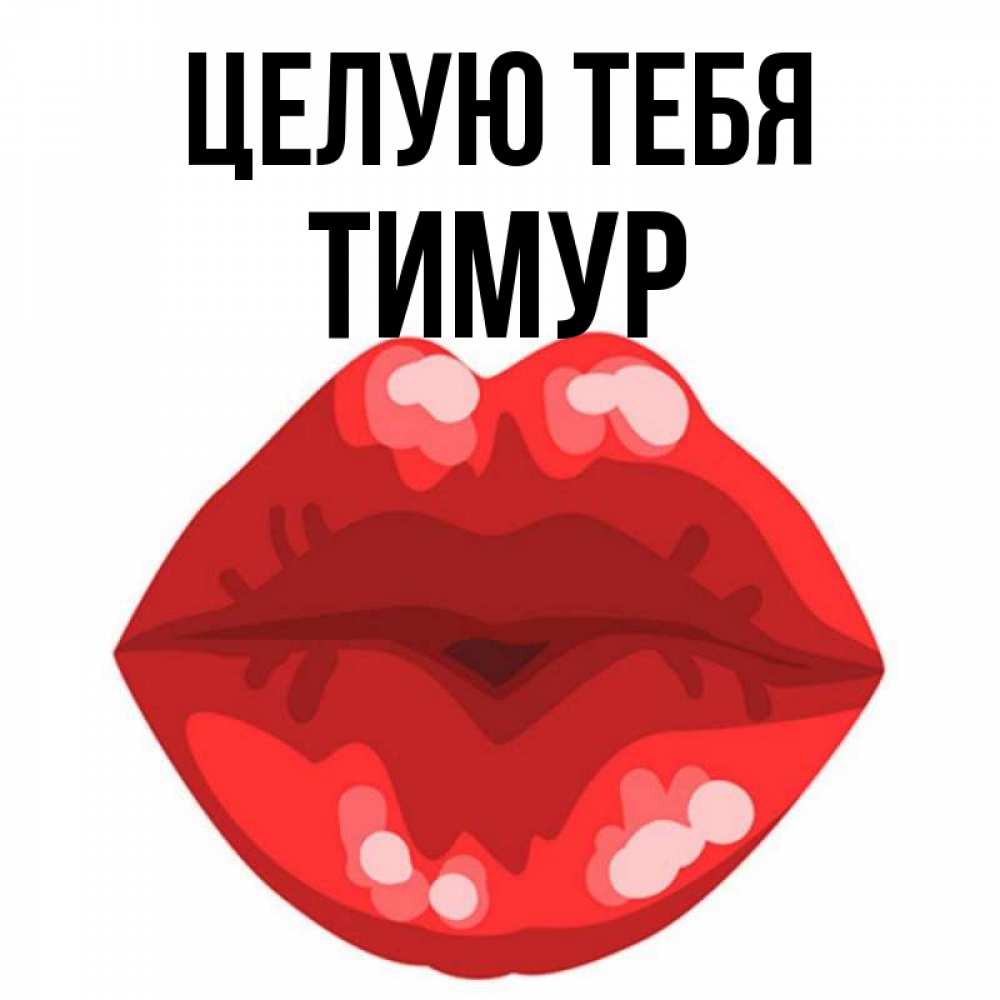 Открытка на каждый день с именем, Тимур Целую тебя отправить открытку с поцелуем бесплатно и скачать для парня Прикольная открытка с пожеланием онлайн скачать бесплатно 