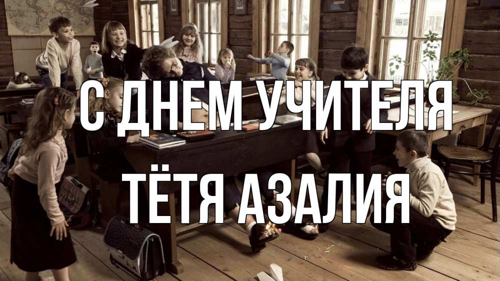 Открытка на каждый день с именем, Тётя-Азалия С днем учителя с днем учителя Прикольная открытка с пожеланием онлайн скачать бесплатно 